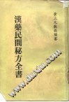 汉药民间秘方全书PDF电子书下载中医教学-中医资料-中医医案-中医针灸-古籍珍本-中医基础-中医经典-中医-名家学术-中医男科-疾病专治-经方论治-名族医药-中医方剂-中药本草-中医拔罐-中医刮痧-推拿按摩-中医内科-中西结合-中医妇科-中医皮肤-中医医话-中医外科-中医儿科-中医儿科-海外中医-特色疗法-中医骨伤-中医四诊-中医养生阁