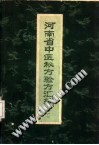 河南省中医秘方验方汇编(续一)PDF电子书下载中医教学-中医资料-中医医案-中医针灸-古籍珍本-中医基础-中医经典-中医-名家学术-中医男科-疾病专治-经方论治-名族医药-中医方剂-中药本草-中医拔罐-中医刮痧-推拿按摩-中医内科-中西结合-中医妇科-中医皮肤-中医医话-中医外科-中医儿科-中医儿科-海外中医-特色疗法-中医骨伤-中医四诊-中医养生阁