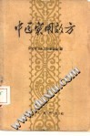 中医实用效方PDF电子书下载 - 中医养生阁中医教学-中医资料-中医医案-中医针灸-古籍珍本-中医基础-中医经典-中医-名家学术-中医男科-疾病专治-经方论治-名族医药-中医方剂-中药本草-中医拔罐-中医刮痧-推拿按摩-中医内科-中西结合-中医妇科-中医皮肤-中医医话-中医外科-中医儿科-中医儿科-海外中医-特色疗法-中医骨伤-中医四诊-中医养生阁