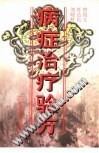 病症治疗验方PDF电子书下载 - 中医养生阁中医教学-中医资料-中医医案-中医针灸-古籍珍本-中医基础-中医经典-中医-名家学术-中医男科-疾病专治-经方论治-名族医药-中医方剂-中药本草-中医拔罐-中医刮痧-推拿按摩-中医内科-中西结合-中医妇科-中医皮肤-中医医话-中医外科-中医儿科-中医儿科-海外中医-特色疗法-中医骨伤-中医四诊-中医养生阁
