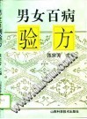 男女百病验方PDF电子书下载中医教学-中医资料-中医医案-中医针灸-古籍珍本-中医基础-中医经典-中医-名家学术-中医男科-疾病专治-经方论治-名族医药-中医方剂-中药本草-中医拔罐-中医刮痧-推拿按摩-中医内科-中西结合-中医妇科-中医皮肤-中医医话-中医外科-中医儿科-中医儿科-海外中医-特色疗法-中医骨伤-中医四诊-中医养生阁