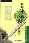 疼痛中药特效秘方大全PDF电子书下载中医教学-中医资料-中医医案-中医针灸-古籍珍本-中医基础-中医经典-中医-名家学术-中医男科-疾病专治-经方论治-名族医药-中医方剂-中药本草-中医拔罐-中医刮痧-推拿按摩-中医内科-中西结合-中医妇科-中医皮肤-中医医话-中医外科-中医儿科-中医儿科-海外中医-特色疗法-中医骨伤-中医四诊-中医养生阁
