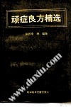顽症良方精选PDF电子书下载中医教学-中医资料-中医医案-中医针灸-古籍珍本-中医基础-中医经典-中医-名家学术-中医男科-疾病专治-经方论治-名族医药-中医方剂-中药本草-中医拔罐-中医刮痧-推拿按摩-中医内科-中西结合-中医妇科-中医皮肤-中医医话-中医外科-中医儿科-中医儿科-海外中医-特色疗法-中医骨伤-中医四诊-中医养生阁