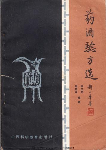 药酒验方选 PDF电子书下载 - 中医养生阁中医教学-中医资料-中医医案-中医针灸-古籍珍本-中医基础-中医经典-中医-名家学术-中医男科-疾病专治-经方论治-名族医药-中医方剂-中药本草-中医拔罐-中医刮痧-推拿按摩-中医内科-中西结合-中医妇科-中医皮肤-中医医话-中医外科-中医儿科-中医儿科-海外中医-特色疗法-中医骨伤-中医四诊-中医养生阁