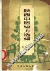陕西中医验方选编 内科部分PDF电子书下载中医教学-中医资料-中医医案-中医针灸-古籍珍本-中医基础-中医经典-中医-名家学术-中医男科-疾病专治-经方论治-名族医药-中医方剂-中药本草-中医拔罐-中医刮痧-推拿按摩-中医内科-中西结合-中医妇科-中医皮肤-中医医话-中医外科-中医儿科-中医儿科-海外中医-特色疗法-中医骨伤-中医四诊-中医养生阁