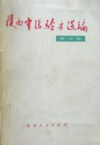 陕西中医验方选编 修订本PDF电子书下载中医教学-中医资料-中医医案-中医针灸-古籍珍本-中医基础-中医经典-中医-名家学术-中医男科-疾病专治-经方论治-名族医药-中医方剂-中药本草-中医拔罐-中医刮痧-推拿按摩-中医内科-中西结合-中医妇科-中医皮肤-中医医话-中医外科-中医儿科-中医儿科-海外中医-特色疗法-中医骨伤-中医四诊-中医养生阁
