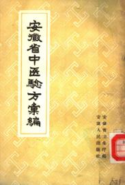 安徽省中医验方汇编PDF电子书下载中医教学-中医资料-中医医案-中医针灸-古籍珍本-中医基础-中医经典-中医-名家学术-中医男科-疾病专治-经方论治-名族医药-中医方剂-中药本草-中医拔罐-中医刮痧-推拿按摩-中医内科-中西结合-中医妇科-中医皮肤-中医医话-中医外科-中医儿科-中医儿科-海外中医-特色疗法-中医骨伤-中医四诊-中医养生阁