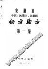 安顺市中医民间医民族医秘方验方 第1集PDF电子书下载中医教学-中医资料-中医医案-中医针灸-古籍珍本-中医基础-中医经典-中医-名家学术-中医男科-疾病专治-经方论治-名族医药-中医方剂-中药本草-中医拔罐-中医刮痧-推拿按摩-中医内科-中西结合-中医妇科-中医皮肤-中医医话-中医外科-中医儿科-中医儿科-海外中医-特色疗法-中医骨伤-中医四诊-中医养生阁