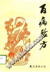 百病验方（胡锦华）PDF电子书下载 - 中医养生阁中医教学-中医资料-中医医案-中医针灸-古籍珍本-中医基础-中医经典-中医-名家学术-中医男科-疾病专治-经方论治-名族医药-中医方剂-中药本草-中医拔罐-中医刮痧-推拿按摩-中医内科-中西结合-中医妇科-中医皮肤-中医医话-中医外科-中医儿科-中医儿科-海外中医-特色疗法-中医骨伤-中医四诊-中医养生阁