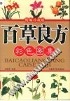 百草良方彩色图集PDF电子书下载中医教学-中医资料-中医医案-中医针灸-古籍珍本-中医基础-中医经典-中医-名家学术-中医男科-疾病专治-经方论治-名族医药-中医方剂-中药本草-中医拔罐-中医刮痧-推拿按摩-中医内科-中西结合-中医妇科-中医皮肤-中医医话-中医外科-中医儿科-中医儿科-海外中医-特色疗法-中医骨伤-中医四诊-中医养生阁