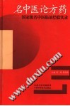 名中医论方药 国家级名中医临证经验实录PDF电子书下载中医教学-中医资料-中医医案-中医针灸-古籍珍本-中医基础-中医经典-中医-名家学术-中医男科-疾病专治-经方论治-名族医药-中医方剂-中药本草-中医拔罐-中医刮痧-推拿按摩-中医内科-中西结合-中医妇科-中医皮肤-中医医话-中医外科-中医儿科-中医儿科-海外中医-特色疗法-中医骨伤-中医四诊-中医养生阁