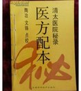 清太医院秘录:医方配本PDF电子书下载中医教学-中医资料-中医医案-中医针灸-古籍珍本-中医基础-中医经典-中医-名家学术-中医男科-疾病专治-经方论治-名族医药-中医方剂-中药本草-中医拔罐-中医刮痧-推拿按摩-中医内科-中西结合-中医妇科-中医皮肤-中医医话-中医外科-中医儿科-中医儿科-海外中医-特色疗法-中医骨伤-中医四诊-中医养生阁