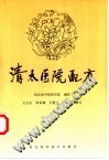 清太医院配方PDF电子书下载中医教学-中医资料-中医医案-中医针灸-古籍珍本-中医基础-中医经典-中医-名家学术-中医男科-疾病专治-经方论治-名族医药-中医方剂-中药本草-中医拔罐-中医刮痧-推拿按摩-中医内科-中西结合-中医妇科-中医皮肤-中医医话-中医外科-中医儿科-中医儿科-海外中医-特色疗法-中医骨伤-中医四诊-中医养生阁