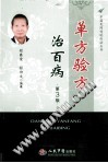单方验方治百病 第3版PDF电子书下载 - 中医养生阁中医教学-中医资料-中医医案-中医针灸-古籍珍本-中医基础-中医经典-中医-名家学术-中医男科-疾病专治-经方论治-名族医药-中医方剂-中药本草-中医拔罐-中医刮痧-推拿按摩-中医内科-中西结合-中医妇科-中医皮肤-中医医话-中医外科-中医儿科-中医儿科-海外中医-特色疗法-中医骨伤-中医四诊-中医养生阁
