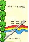 单味中药治病大全PDF电子书下载中医教学-中医资料-中医医案-中医针灸-古籍珍本-中医基础-中医经典-中医-名家学术-中医男科-疾病专治-经方论治-名族医药-中医方剂-中药本草-中医拔罐-中医刮痧-推拿按摩-中医内科-中西结合-中医妇科-中医皮肤-中医医话-中医外科-中医儿科-中医儿科-海外中医-特色疗法-中医骨伤-中医四诊-中医养生阁