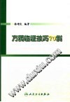 方药临证技巧70例PDF电子书下载中医教学-中医资料-中医医案-中医针灸-古籍珍本-中医基础-中医经典-中医-名家学术-中医男科-疾病专治-经方论治-名族医药-中医方剂-中药本草-中医拔罐-中医刮痧-推拿按摩-中医内科-中西结合-中医妇科-中医皮肤-中医医话-中医外科-中医儿科-中医儿科-海外中医-特色疗法-中医骨伤-中医四诊-中医养生阁