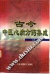 古今中医心病方药集成PDF电子书下载中医教学-中医资料-中医医案-中医针灸-古籍珍本-中医基础-中医经典-中医-名家学术-中医男科-疾病专治-经方论治-名族医药-中医方剂-中药本草-中医拔罐-中医刮痧-推拿按摩-中医内科-中西结合-中医妇科-中医皮肤-中医医话-中医外科-中医儿科-中医儿科-海外中医-特色疗法-中医骨伤-中医四诊-中医养生阁