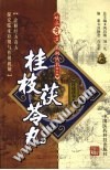 桂枝茯苓丸(难病奇方系列丛书)PDF电子书下载中医教学-中医资料-中医医案-中医针灸-古籍珍本-中医基础-中医经典-中医-名家学术-中医男科-疾病专治-经方论治-名族医药-中医方剂-中药本草-中医拔罐-中医刮痧-推拿按摩-中医内科-中西结合-中医妇科-中医皮肤-中医医话-中医外科-中医儿科-中医儿科-海外中医-特色疗法-中医骨伤-中医四诊-中医养生阁