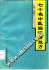 七十名中医临证特效方PDF电子书下载 - 中医养生阁中医教学-中医资料-中医医案-中医针灸-古籍珍本-中医基础-中医经典-中医-名家学术-中医男科-疾病专治-经方论治-名族医药-中医方剂-中药本草-中医拔罐-中医刮痧-推拿按摩-中医内科-中西结合-中医妇科-中医皮肤-中医医话-中医外科-中医儿科-中医儿科-海外中医-特色疗法-中医骨伤-中医四诊-中医养生阁