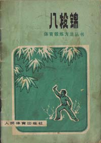 八段锦(1977年第2版)PDF电子书下载中医教学-中医资料-中医医案-中医针灸-古籍珍本-中医基础-中医经典-中医-名家学术-中医男科-疾病专治-经方论治-名族医药-中医方剂-中药本草-中医拔罐-中医刮痧-推拿按摩-中医内科-中西结合-中医妇科-中医皮肤-中医医话-中医外科-中医儿科-中医儿科-海外中医-特色疗法-中医骨伤-中医四诊-中医养生阁