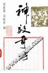 神效奇方（刘俊德）PDF电子书下载 - 中医养生阁中医教学-中医资料-中医医案-中医针灸-古籍珍本-中医基础-中医经典-中医-名家学术-中医男科-疾病专治-经方论治-名族医药-中医方剂-中药本草-中医拔罐-中医刮痧-推拿按摩-中医内科-中西结合-中医妇科-中医皮肤-中医医话-中医外科-中医儿科-中医儿科-海外中医-特色疗法-中医骨伤-中医四诊-中医养生阁