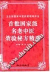 首批国家级名老中医效验秘方精选PDF电子书下载中医教学-中医资料-中医医案-中医针灸-古籍珍本-中医基础-中医经典-中医-名家学术-中医男科-疾病专治-经方论治-名族医药-中医方剂-中药本草-中医拔罐-中医刮痧-推拿按摩-中医内科-中西结合-中医妇科-中医皮肤-中医医话-中医外科-中医儿科-中医儿科-海外中医-特色疗法-中医骨伤-中医四诊-中医养生阁