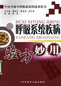 呼吸系统疾病验方妙用PDF电子书下载 - 中医养生阁中医教学-中医资料-中医医案-中医针灸-古籍珍本-中医基础-中医经典-中医-名家学术-中医男科-疾病专治-经方论治-名族医药-中医方剂-中药本草-中医拔罐-中医刮痧-推拿按摩-中医内科-中西结合-中医妇科-中医皮肤-中医医话-中医外科-中医儿科-中医儿科-海外中医-特色疗法-中医骨伤-中医四诊-中医养生阁