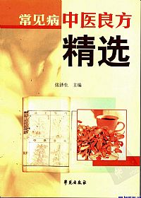 常见病中医良方精选PDF电子书下载中医教学-中医资料-中医医案-中医针灸-古籍珍本-中医基础-中医经典-中医-名家学术-中医男科-疾病专治-经方论治-名族医药-中医方剂-中药本草-中医拔罐-中医刮痧-推拿按摩-中医内科-中西结合-中医妇科-中医皮肤-中医医话-中医外科-中医儿科-中医儿科-海外中医-特色疗法-中医骨伤-中医四诊-中医养生阁