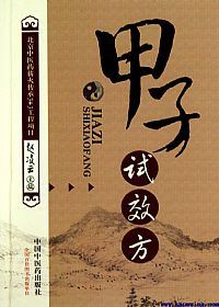 甲子试效方PDF电子书下载 - 中医养生阁中医教学-中医资料-中医医案-中医针灸-古籍珍本-中医基础-中医经典-中医-名家学术-中医男科-疾病专治-经方论治-名族医药-中医方剂-中药本草-中医拔罐-中医刮痧-推拿按摩-中医内科-中西结合-中医妇科-中医皮肤-中医医话-中医外科-中医儿科-中医儿科-海外中医-特色疗法-中医骨伤-中医四诊-中医养生阁
