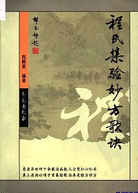 程氏集验妙方歌诀PDF电子书下载 - 中医养生阁中医教学-中医资料-中医医案-中医针灸-古籍珍本-中医基础-中医经典-中医-名家学术-中医男科-疾病专治-经方论治-名族医药-中医方剂-中药本草-中医拔罐-中医刮痧-推拿按摩-中医内科-中西结合-中医妇科-中医皮肤-中医医话-中医外科-中医儿科-中医儿科-海外中医-特色疗法-中医骨伤-中医四诊-中医养生阁