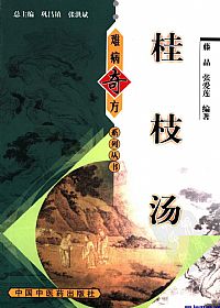 桂枝汤(难病奇方系列丛书)PDF电子书下载中医教学-中医资料-中医医案-中医针灸-古籍珍本-中医基础-中医经典-中医-名家学术-中医男科-疾病专治-经方论治-名族医药-中医方剂-中药本草-中医拔罐-中医刮痧-推拿按摩-中医内科-中西结合-中医妇科-中医皮肤-中医医话-中医外科-中医儿科-中医儿科-海外中医-特色疗法-中医骨伤-中医四诊-中医养生阁