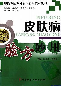 皮肤病验方妙用PDF电子书下载 - 中医养生阁中医教学-中医资料-中医医案-中医针灸-古籍珍本-中医基础-中医经典-中医-名家学术-中医男科-疾病专治-经方论治-名族医药-中医方剂-中药本草-中医拔罐-中医刮痧-推拿按摩-中医内科-中西结合-中医妇科-中医皮肤-中医医话-中医外科-中医儿科-中医儿科-海外中医-特色疗法-中医骨伤-中医四诊-中医养生阁