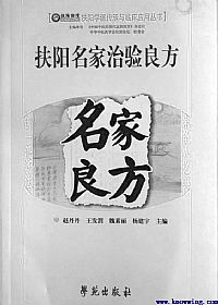 扶阳名家治验良方PDF电子书下载 - 中医养生阁中医教学-中医资料-中医医案-中医针灸-古籍珍本-中医基础-中医经典-中医-名家学术-中医男科-疾病专治-经方论治-名族医药-中医方剂-中药本草-中医拔罐-中医刮痧-推拿按摩-中医内科-中西结合-中医妇科-中医皮肤-中医医话-中医外科-中医儿科-中医儿科-海外中医-特色疗法-中医骨伤-中医四诊-中医养生阁