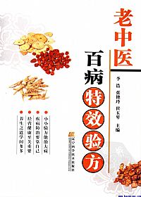 老中医百病特效验方PDF电子书下载 - 中医养生阁中医教学-中医资料-中医医案-中医针灸-古籍珍本-中医基础-中医经典-中医-名家学术-中医男科-疾病专治-经方论治-名族医药-中医方剂-中药本草-中医拔罐-中医刮痧-推拿按摩-中医内科-中西结合-中医妇科-中医皮肤-中医医话-中医外科-中医儿科-中医儿科-海外中医-特色疗法-中医骨伤-中医四诊-中医养生阁