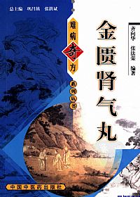 金匮肾气丸(难病奇方系列丛书)PDF电子书下载 - 中医养生阁中医教学-中医资料-中医医案-中医针灸-古籍珍本-中医基础-中医经典-中医-名家学术-中医男科-疾病专治-经方论治-名族医药-中医方剂-中药本草-中医拔罐-中医刮痧-推拿按摩-中医内科-中西结合-中医妇科-中医皮肤-中医医话-中医外科-中医儿科-中医儿科-海外中医-特色疗法-中医骨伤-中医四诊-中医养生阁