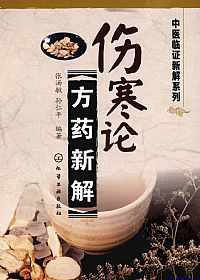 伤寒论方药新解PDF电子书下载 - 中医养生阁中医教学-中医资料-中医医案-中医针灸-古籍珍本-中医基础-中医经典-中医-名家学术-中医男科-疾病专治-经方论治-名族医药-中医方剂-中药本草-中医拔罐-中医刮痧-推拿按摩-中医内科-中西结合-中医妇科-中医皮肤-中医医话-中医外科-中医儿科-中医儿科-海外中医-特色疗法-中医骨伤-中医四诊-中医养生阁