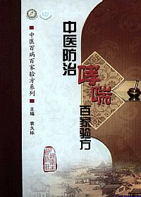 中医防治哮喘百家验方PDF电子书下载 - 中医养生阁中医教学-中医资料-中医医案-中医针灸-古籍珍本-中医基础-中医经典-中医-名家学术-中医男科-疾病专治-经方论治-名族医药-中医方剂-中药本草-中医拔罐-中医刮痧-推拿按摩-中医内科-中西结合-中医妇科-中医皮肤-中医医话-中医外科-中医儿科-中医儿科-海外中医-特色疗法-中医骨伤-中医四诊-中医养生阁