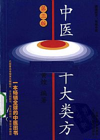 中医十大类方 第三版PDF电子书下载 - 中医养生阁中医教学-中医资料-中医医案-中医针灸-古籍珍本-中医基础-中医经典-中医-名家学术-中医男科-疾病专治-经方论治-名族医药-中医方剂-中药本草-中医拔罐-中医刮痧-推拿按摩-中医内科-中西结合-中医妇科-中医皮肤-中医医话-中医外科-中医儿科-中医儿科-海外中医-特色疗法-中医骨伤-中医四诊-中医养生阁