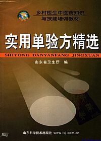 实用单验方精选PDF电子书下载中医教学-中医资料-中医医案-中医针灸-古籍珍本-中医基础-中医经典-中医-名家学术-中医男科-疾病专治-经方论治-名族医药-中医方剂-中药本草-中医拔罐-中医刮痧-推拿按摩-中医内科-中西结合-中医妇科-中医皮肤-中医医话-中医外科-中医儿科-中医儿科-海外中医-特色疗法-中医骨伤-中医四诊-中医养生阁