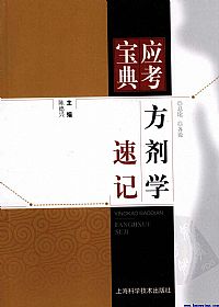 方剂学速记PDF电子书下载 - 中医养生阁中医教学-中医资料-中医医案-中医针灸-古籍珍本-中医基础-中医经典-中医-名家学术-中医男科-疾病专治-经方论治-名族医药-中医方剂-中药本草-中医拔罐-中医刮痧-推拿按摩-中医内科-中西结合-中医妇科-中医皮肤-中医医话-中医外科-中医儿科-中医儿科-海外中医-特色疗法-中医骨伤-中医四诊-中医养生阁