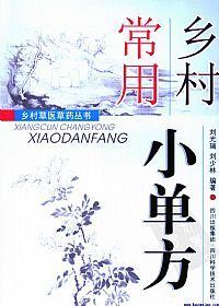 乡村常用小单方PDF电子书下载中医教学-中医资料-中医医案-中医针灸-古籍珍本-中医基础-中医经典-中医-名家学术-中医男科-疾病专治-经方论治-名族医药-中医方剂-中药本草-中医拔罐-中医刮痧-推拿按摩-中医内科-中西结合-中医妇科-中医皮肤-中医医话-中医外科-中医儿科-中医儿科-海外中医-特色疗法-中医骨伤-中医四诊-中医养生阁
