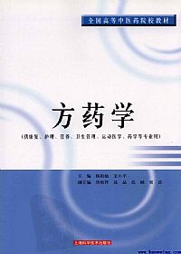 方药学PDF电子书下载 - 中医养生阁中医教学-中医资料-中医医案-中医针灸-古籍珍本-中医基础-中医经典-中医-名家学术-中医男科-疾病专治-经方论治-名族医药-中医方剂-中药本草-中医拔罐-中医刮痧-推拿按摩-中医内科-中西结合-中医妇科-中医皮肤-中医医话-中医外科-中医儿科-中医儿科-海外中医-特色疗法-中医骨伤-中医四诊-中医养生阁