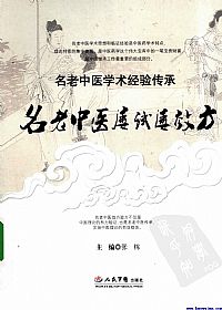 名老中医屡试屡效方PDF电子书下载中医教学-中医资料-中医医案-中医针灸-古籍珍本-中医基础-中医经典-中医-名家学术-中医男科-疾病专治-经方论治-名族医药-中医方剂-中药本草-中医拔罐-中医刮痧-推拿按摩-中医内科-中西结合-中医妇科-中医皮肤-中医医话-中医外科-中医儿科-中医儿科-海外中医-特色疗法-中医骨伤-中医四诊-中医养生阁