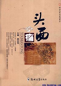 头面痛(痛症名医名家精要方)PDF电子书下载 - 中医养生阁中医教学-中医资料-中医医案-中医针灸-古籍珍本-中医基础-中医经典-中医-名家学术-中医男科-疾病专治-经方论治-名族医药-中医方剂-中药本草-中医拔罐-中医刮痧-推拿按摩-中医内科-中西结合-中医妇科-中医皮肤-中医医话-中医外科-中医儿科-中医儿科-海外中医-特色疗法-中医骨伤-中医四诊-中医养生阁