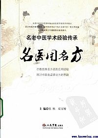 名医用名方1PDF电子书下载 - 中医养生阁中医教学-中医资料-中医医案-中医针灸-古籍珍本-中医基础-中医经典-中医-名家学术-中医男科-疾病专治-经方论治-名族医药-中医方剂-中药本草-中医拔罐-中医刮痧-推拿按摩-中医内科-中西结合-中医妇科-中医皮肤-中医医话-中医外科-中医儿科-中医儿科-海外中医-特色疗法-中医骨伤-中医四诊-中医养生阁