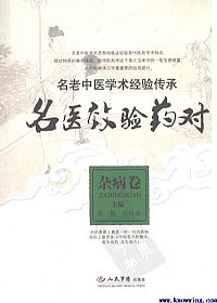 名医效验药对:杂病卷PDF电子书下载中医教学-中医资料-中医医案-中医针灸-古籍珍本-中医基础-中医经典-中医-名家学术-中医男科-疾病专治-经方论治-名族医药-中医方剂-中药本草-中医拔罐-中医刮痧-推拿按摩-中医内科-中西结合-中医妇科-中医皮肤-中医医话-中医外科-中医儿科-中医儿科-海外中医-特色疗法-中医骨伤-中医四诊-中医养生阁