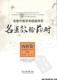 名医效验药对:内科卷PDF电子书下载 - 中医养生阁中医教学-中医资料-中医医案-中医针灸-古籍珍本-中医基础-中医经典-中医-名家学术-中医男科-疾病专治-经方论治-名族医药-中医方剂-中药本草-中医拔罐-中医刮痧-推拿按摩-中医内科-中西结合-中医妇科-中医皮肤-中医医话-中医外科-中医儿科-中医儿科-海外中医-特色疗法-中医骨伤-中医四诊-中医养生阁