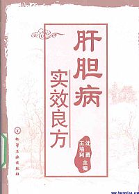 肝胆病实效良方PDF电子书下载 - 中医养生阁中医教学-中医资料-中医医案-中医针灸-古籍珍本-中医基础-中医经典-中医-名家学术-中医男科-疾病专治-经方论治-名族医药-中医方剂-中药本草-中医拔罐-中医刮痧-推拿按摩-中医内科-中西结合-中医妇科-中医皮肤-中医医话-中医外科-中医儿科-中医儿科-海外中医-特色疗法-中医骨伤-中医四诊-中医养生阁