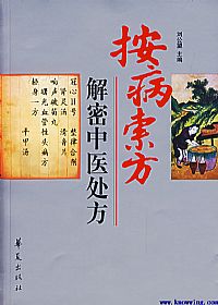 按病索方:解密中医处方PDF电子书下载 - 中医养生阁中医教学-中医资料-中医医案-中医针灸-古籍珍本-中医基础-中医经典-中医-名家学术-中医男科-疾病专治-经方论治-名族医药-中医方剂-中药本草-中医拔罐-中医刮痧-推拿按摩-中医内科-中西结合-中医妇科-中医皮肤-中医医话-中医外科-中医儿科-中医儿科-海外中医-特色疗法-中医骨伤-中医四诊-中医养生阁