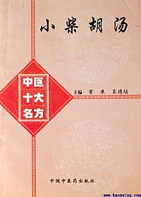 中医十大名方--小柴胡汤PDF电子书下载中医教学-中医资料-中医医案-中医针灸-古籍珍本-中医基础-中医经典-中医-名家学术-中医男科-疾病专治-经方论治-名族医药-中医方剂-中药本草-中医拔罐-中医刮痧-推拿按摩-中医内科-中西结合-中医妇科-中医皮肤-中医医话-中医外科-中医儿科-中医儿科-海外中医-特色疗法-中医骨伤-中医四诊-中医养生阁